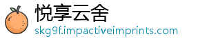 悦享云舍